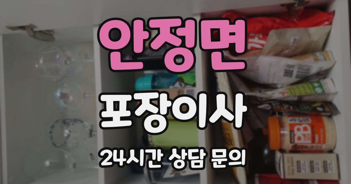 안정면 포장이사