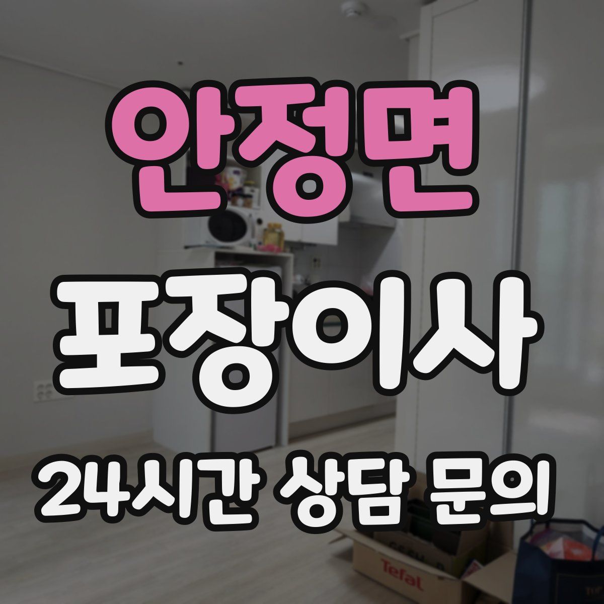 안정면 포장이사