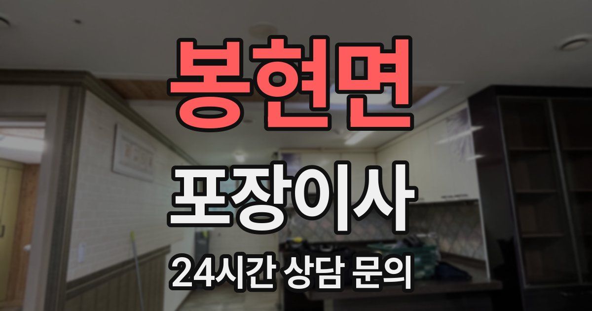 봉현면 포장이사