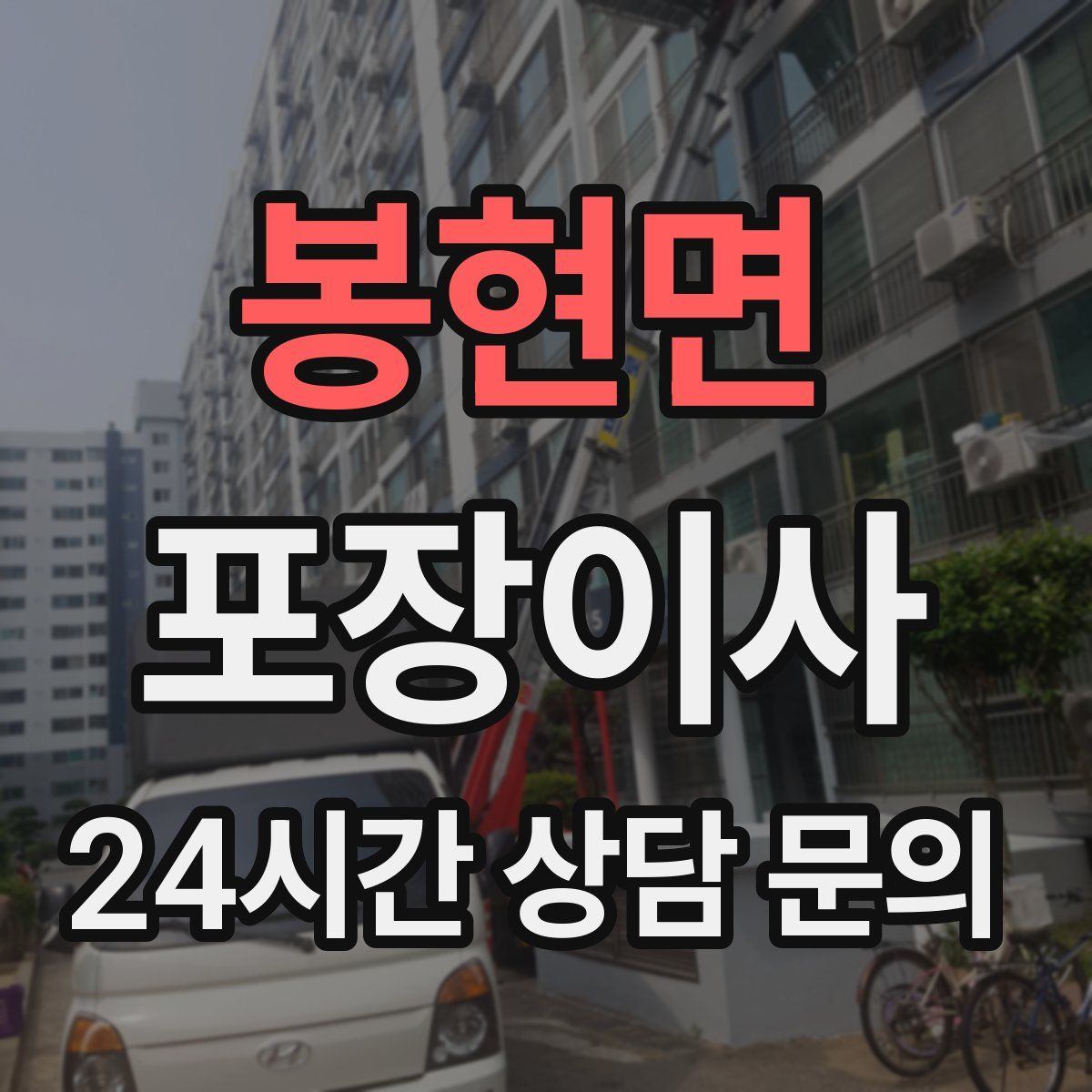 봉현면 포장이사