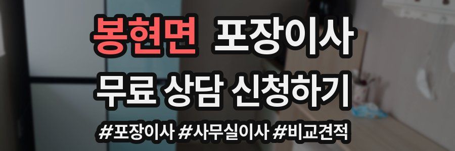 봉현면 포장이사