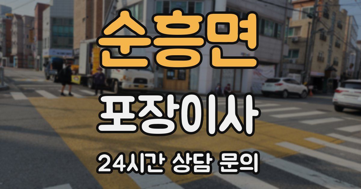 순흥면 포장이사