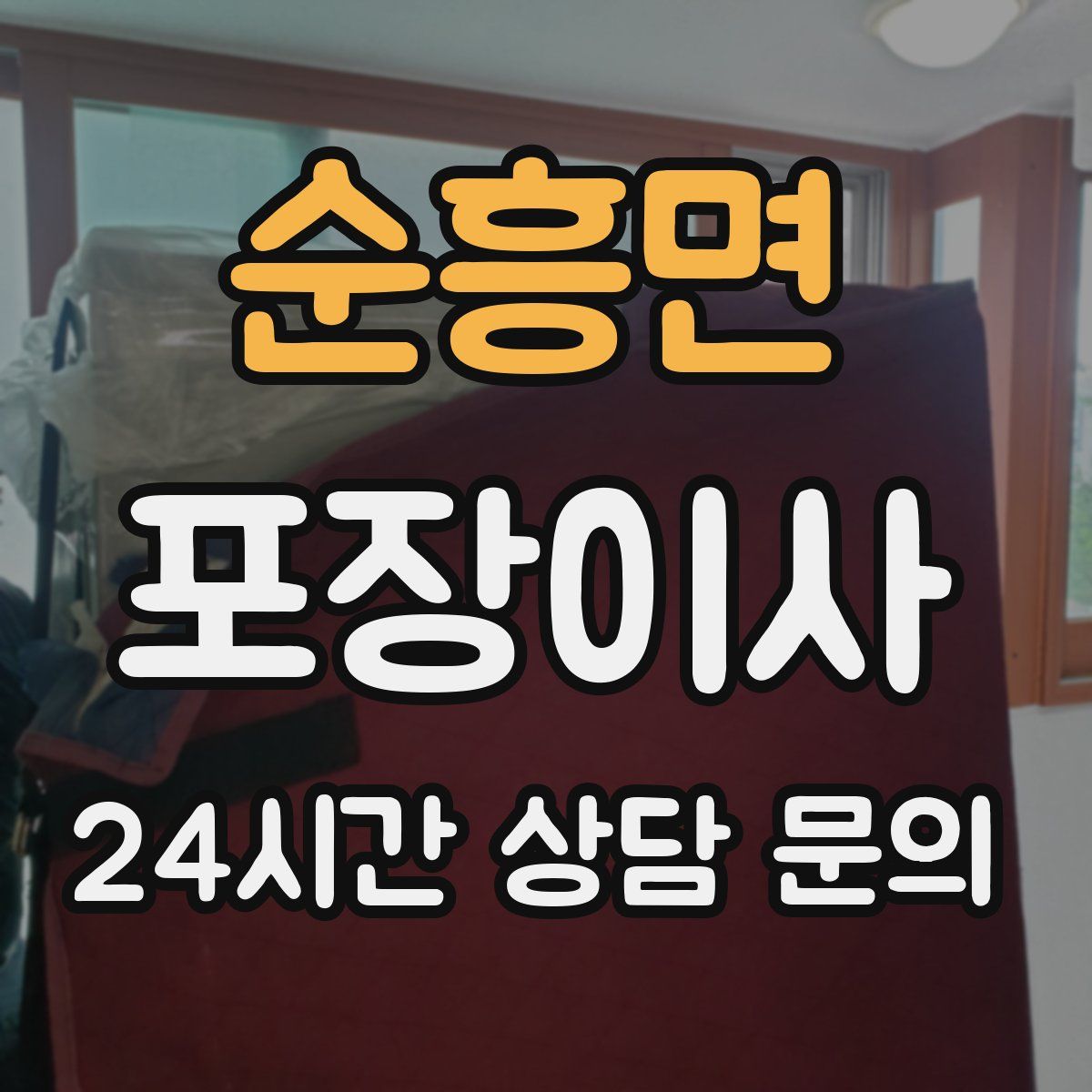 순흥면 포장이사