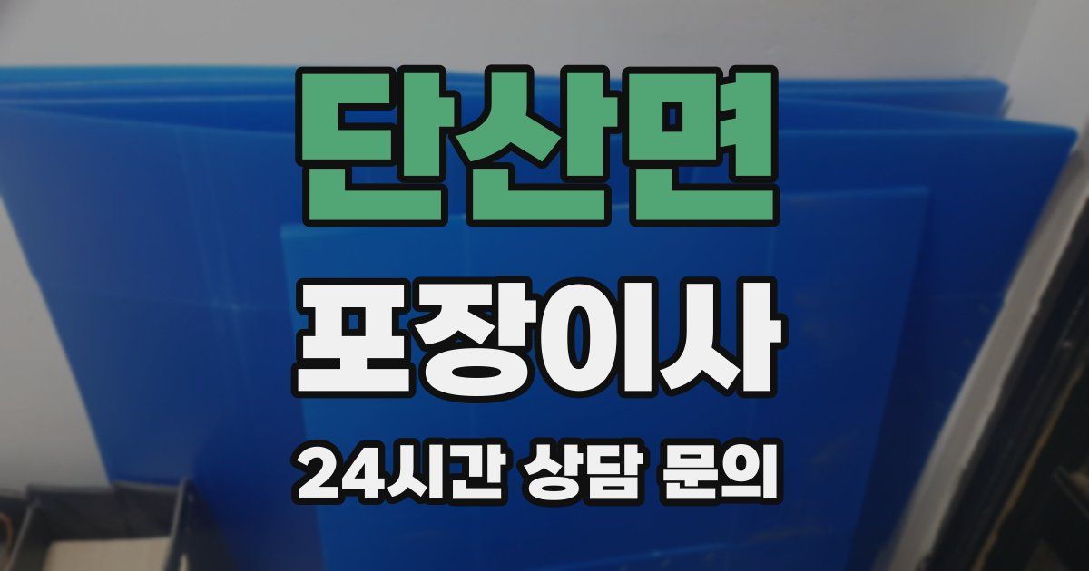 단산면 포장이사
