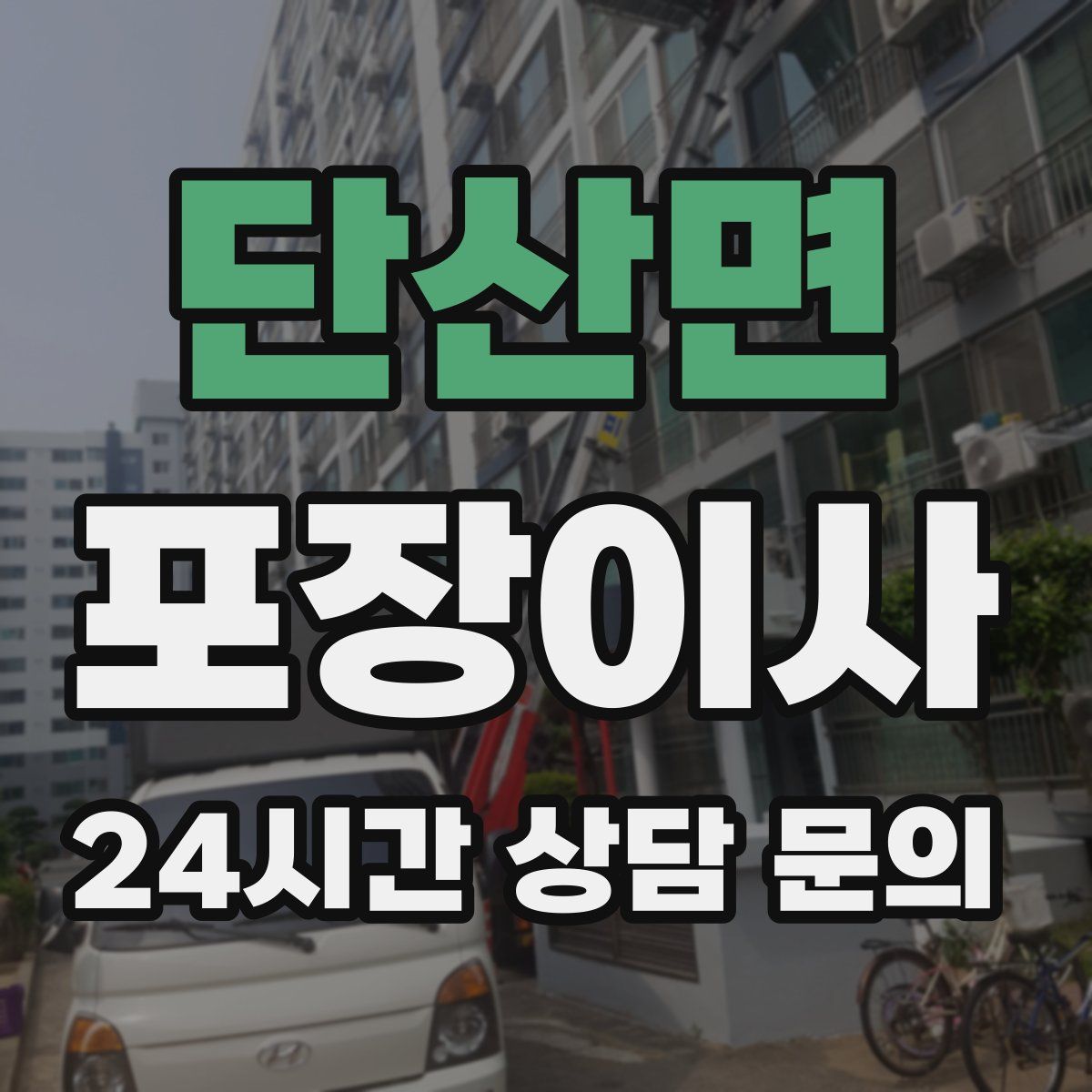 단산면 포장이사