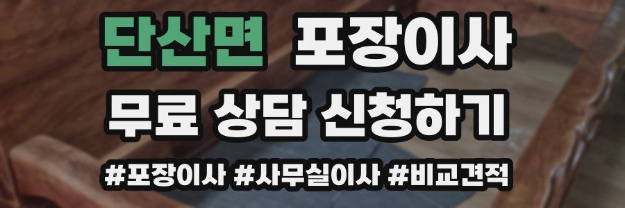 단산면 포장이사