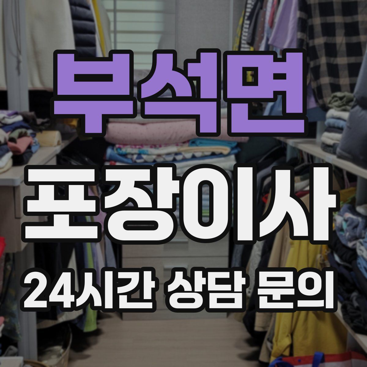 부석면 포장이사