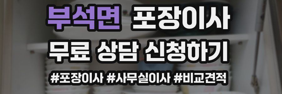 부석면 포장이사