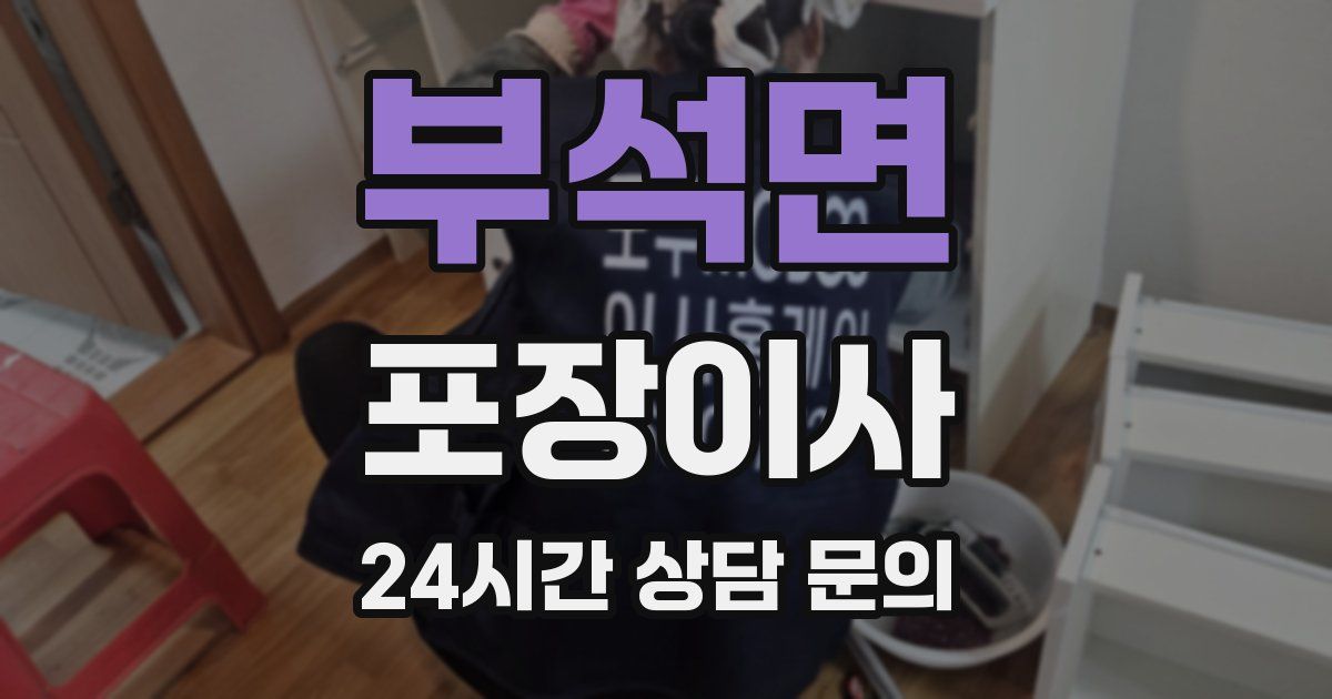 부석면 포장이사