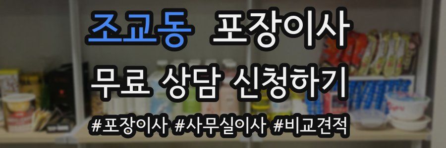 조교동 포장이사