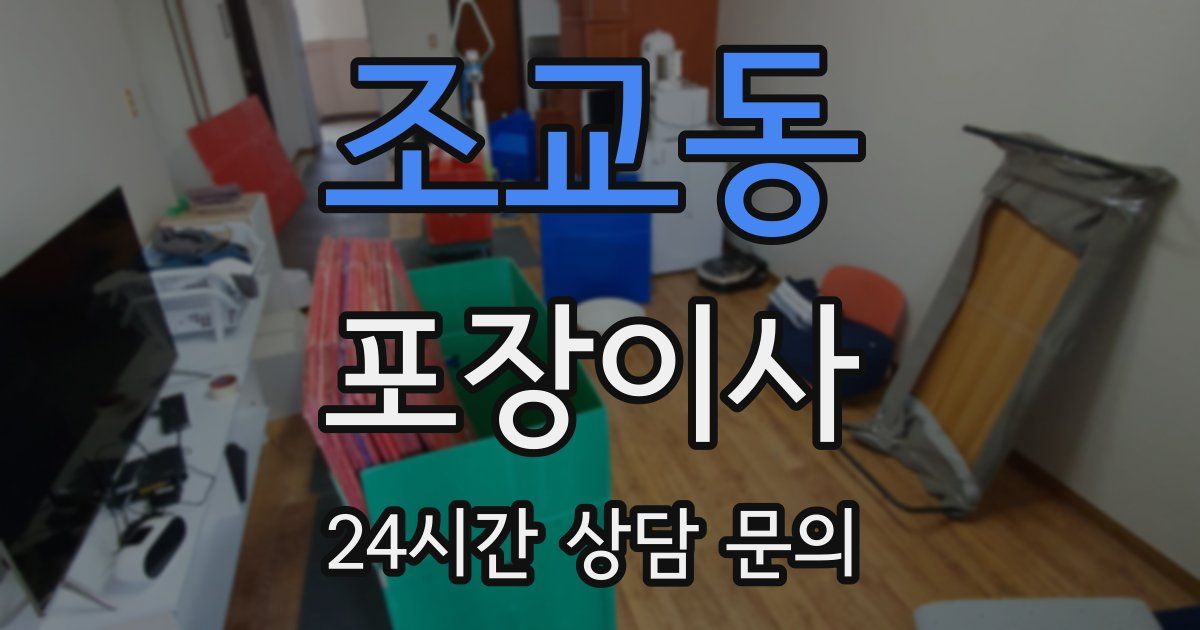 조교동 포장이사