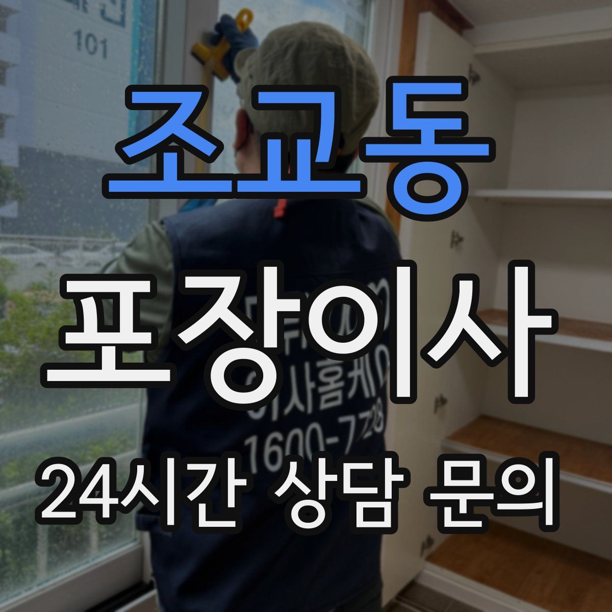 조교동 포장이사