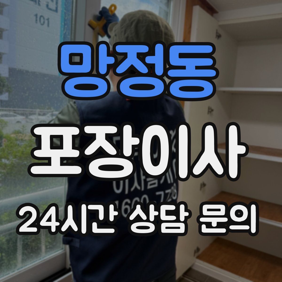 망정동 포장이사