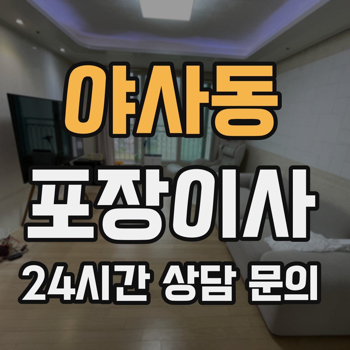 야사동 포장이사