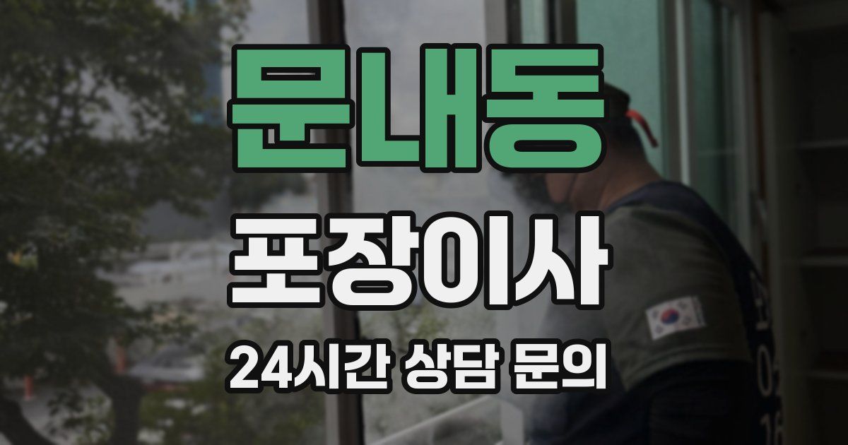 문내동 포장이사