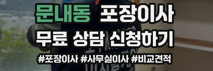 문내동 포장이사