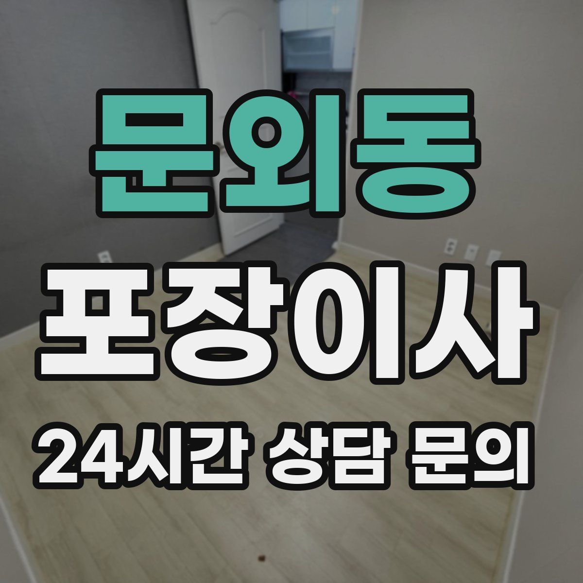 문외동 포장이사