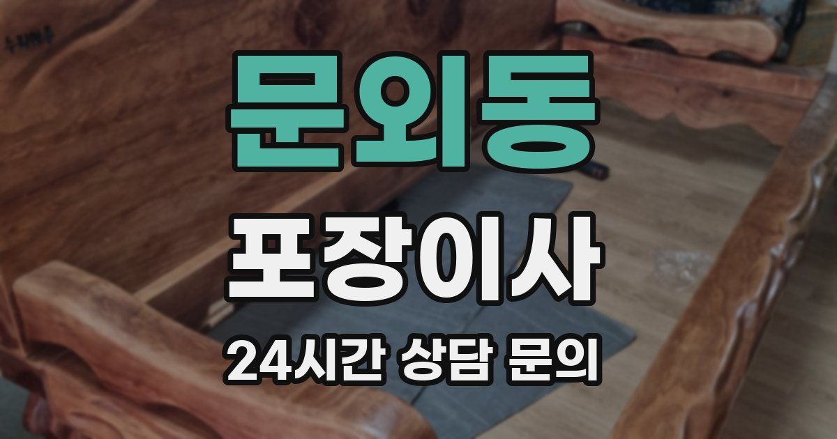 문외동 포장이사