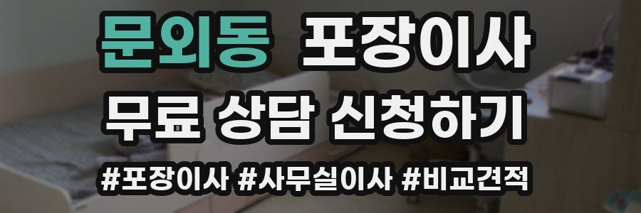 문외동 포장이사