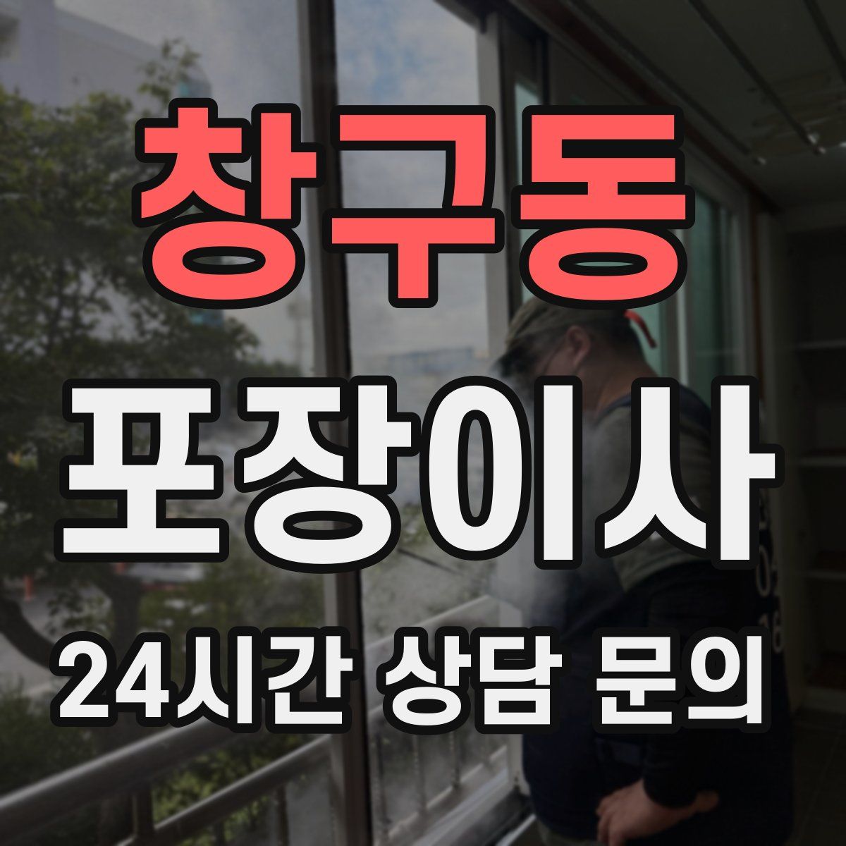 창구동 포장이사