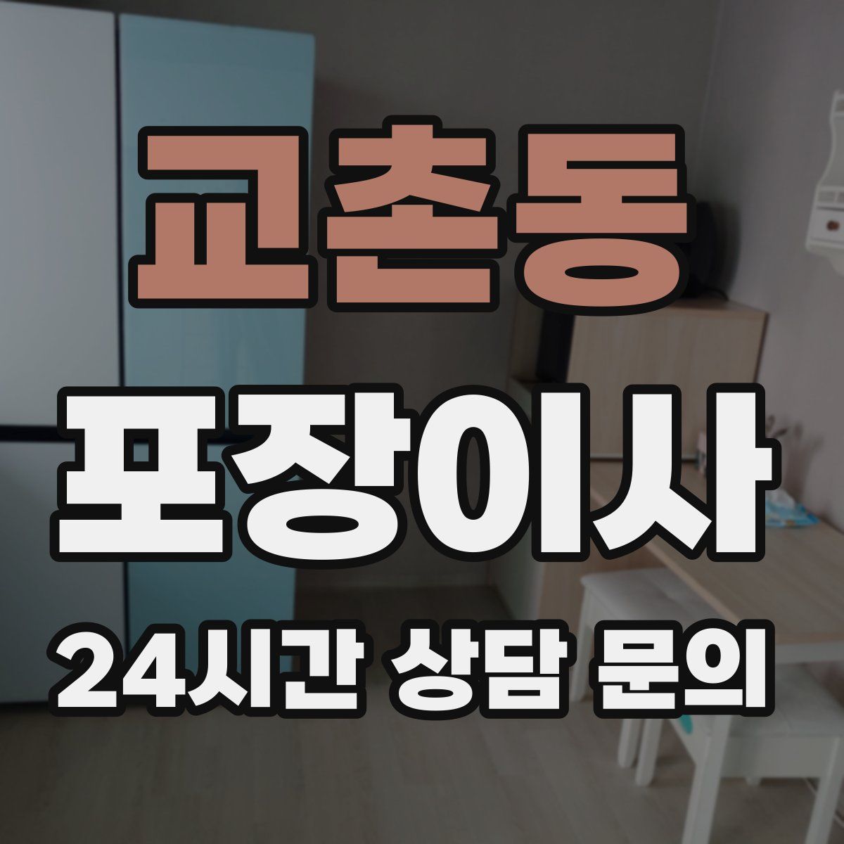 교촌동 포장이사