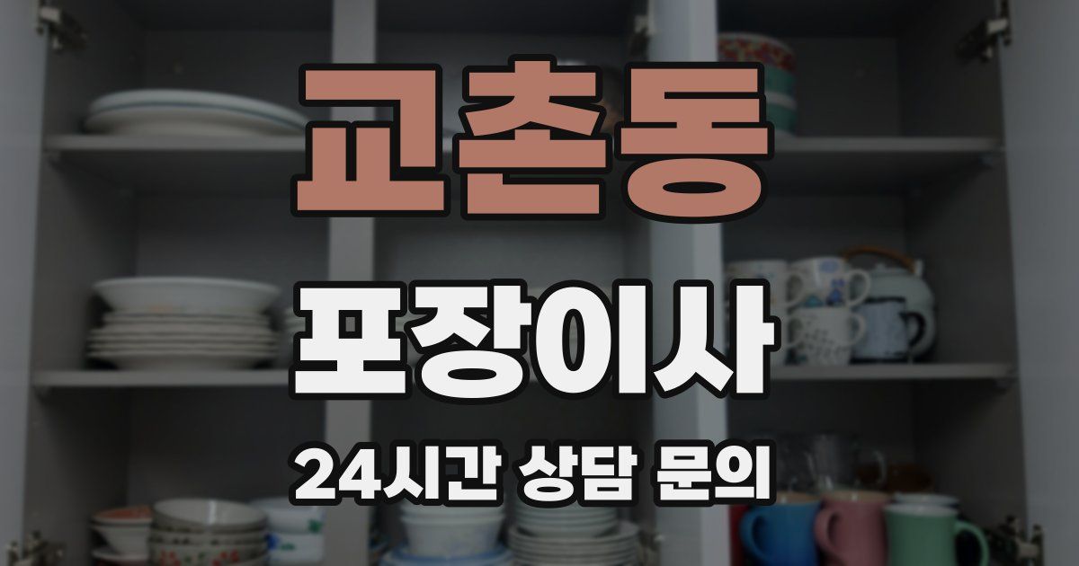교촌동 포장이사