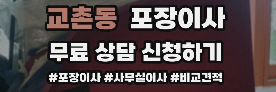 교촌동 포장이사