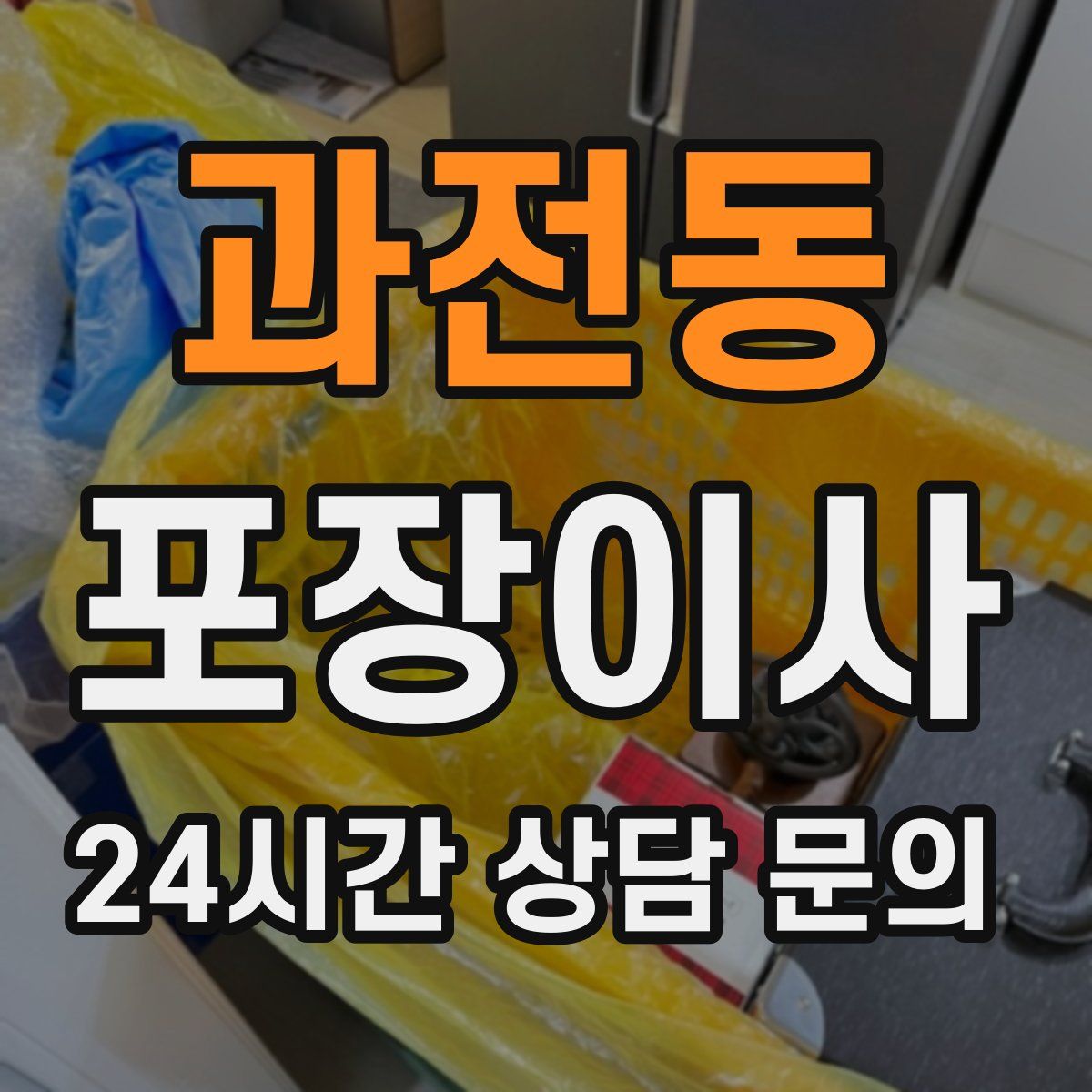 과전동 포장이사