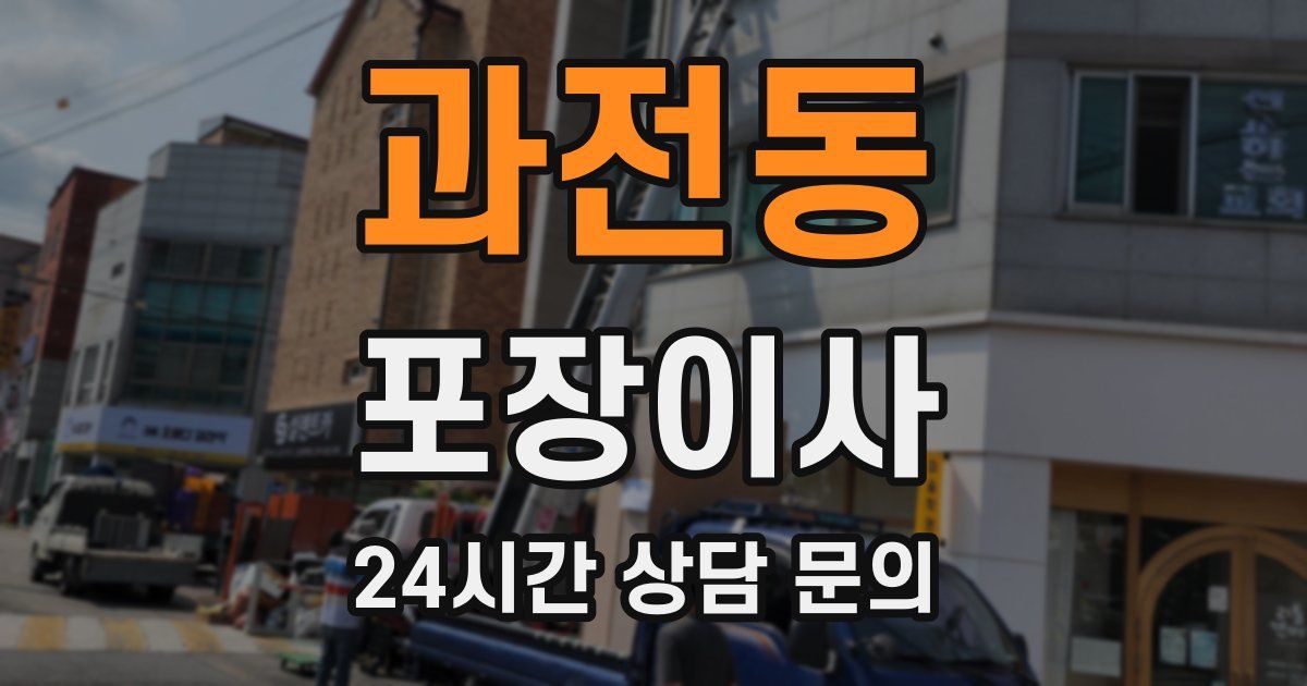 과전동 포장이사