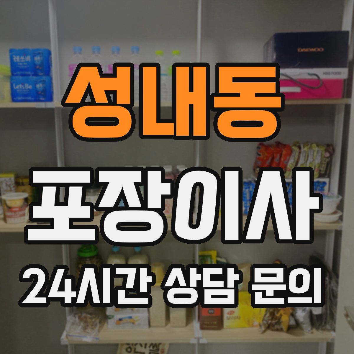 성내동 포장이사