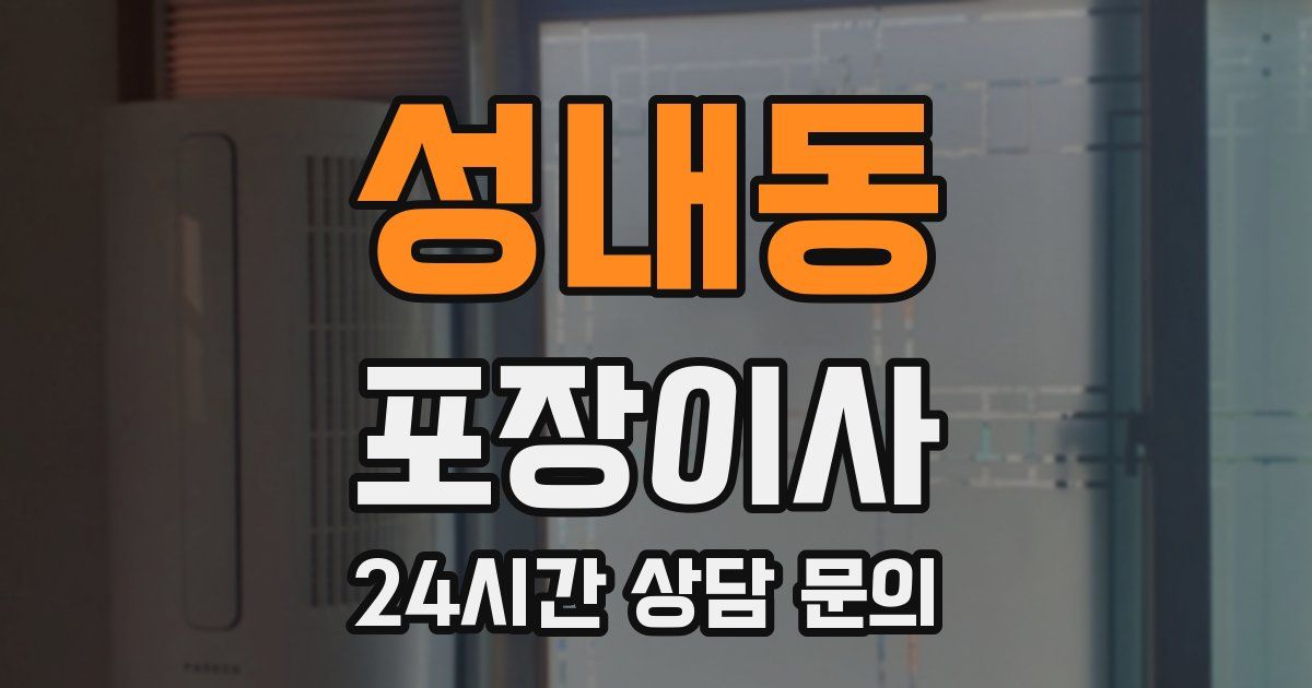 성내동 포장이사