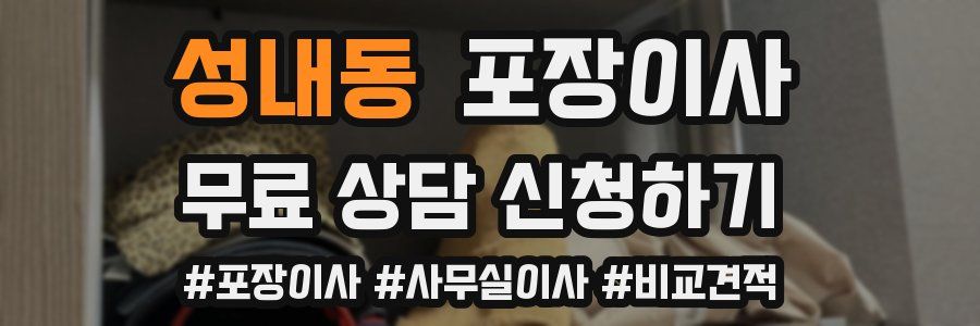 성내동 포장이사