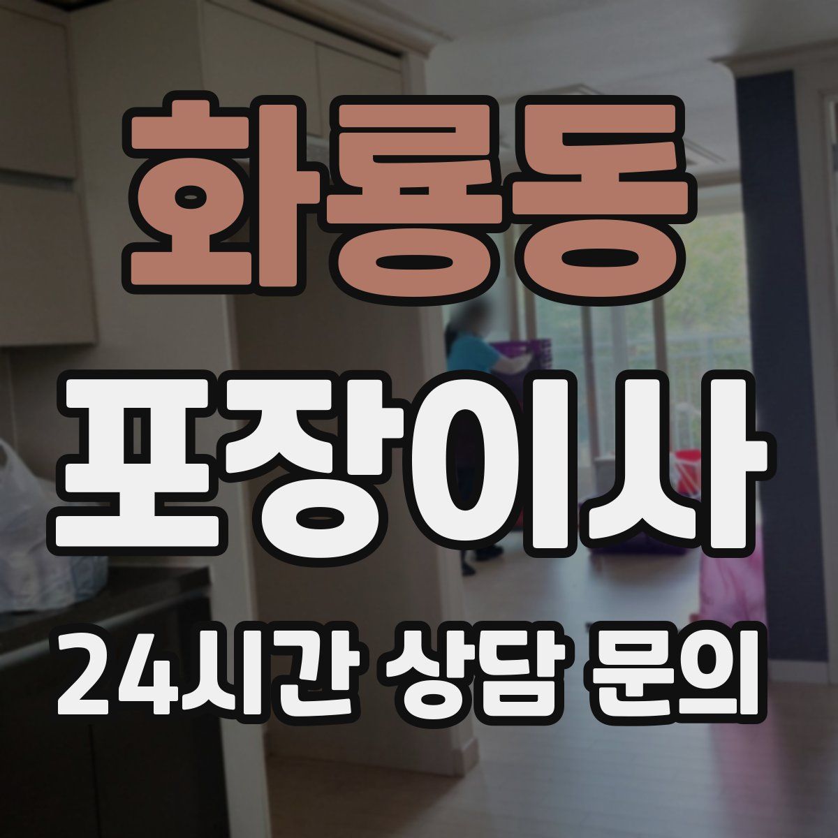 화룡동 포장이사