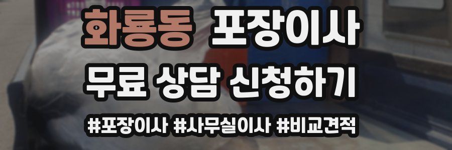 화룡동 포장이사