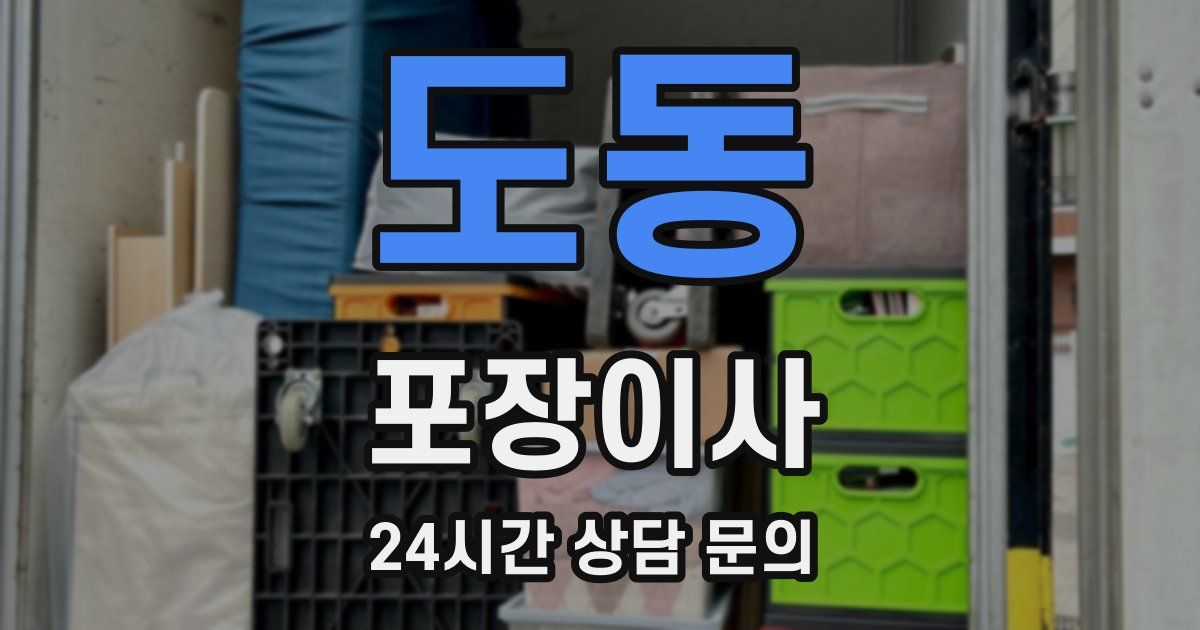 도동 포장이사