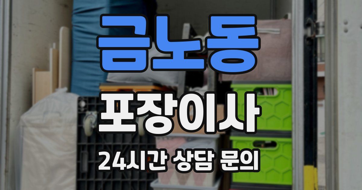 금노동 포장이사