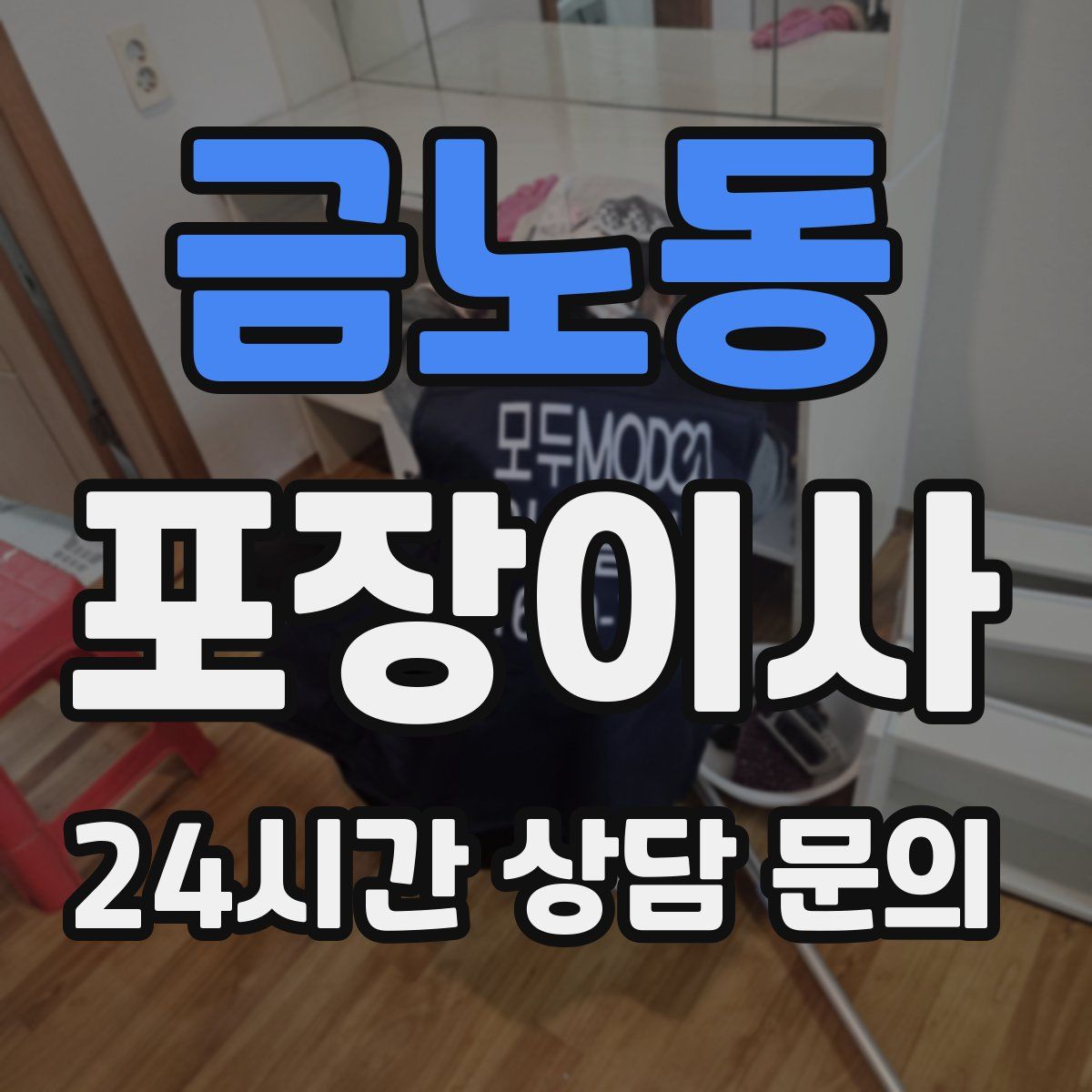 금노동 포장이사