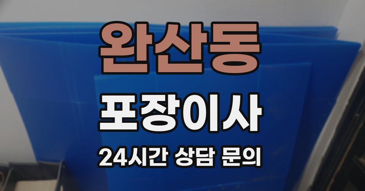 완산동 포장이사