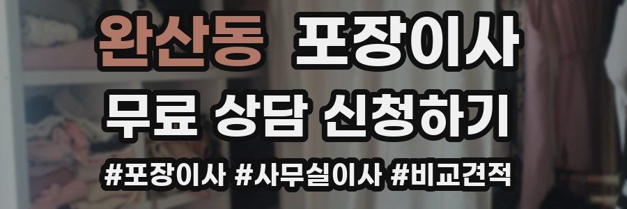 완산동 포장이사