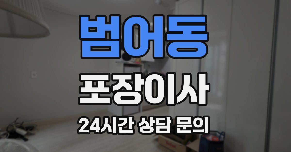 범어동 포장이사