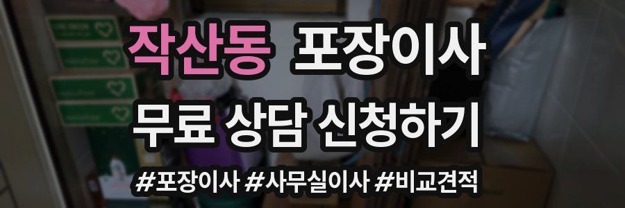 작산동 포장이사