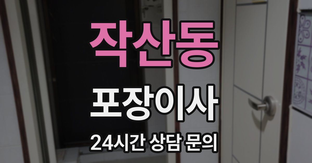 작산동 포장이사