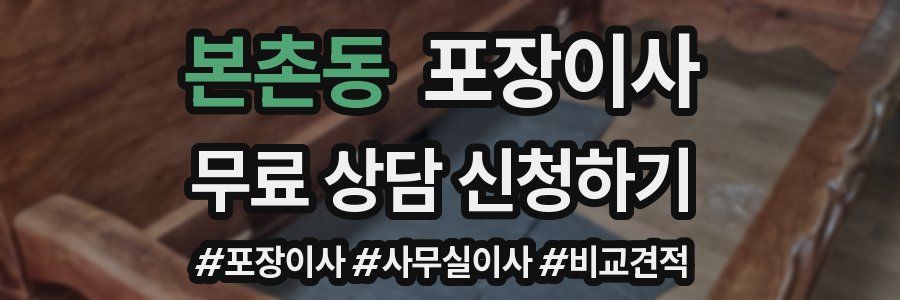 본촌동 포장이사