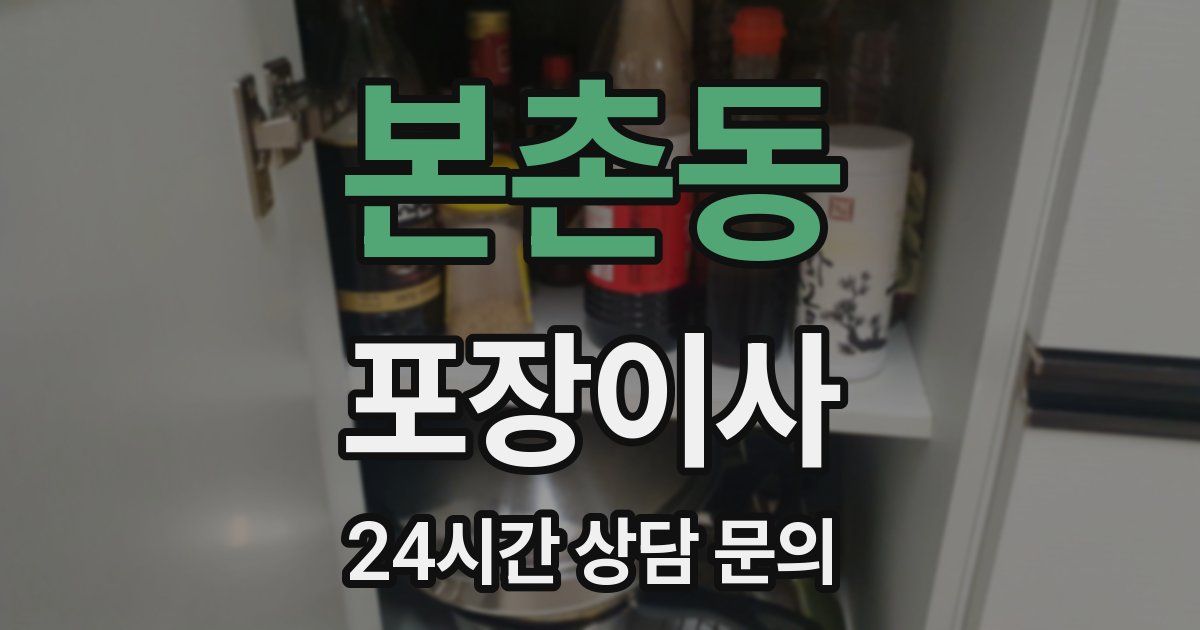 본촌동 포장이사