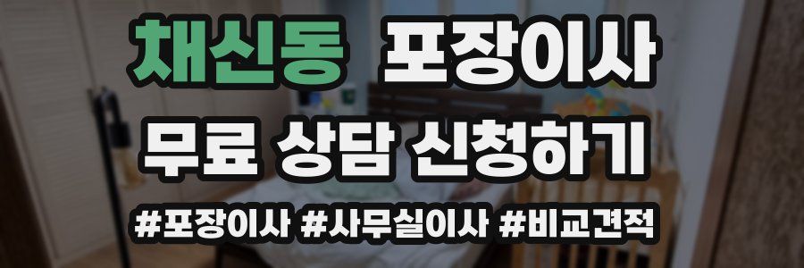 채신동 포장이사