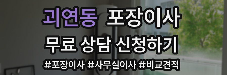 괴연동 포장이사