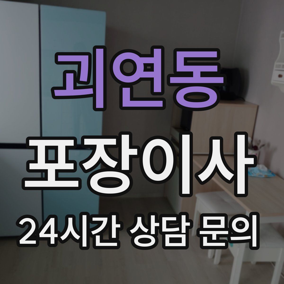 괴연동 포장이사