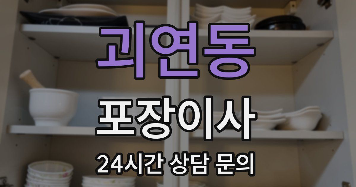 괴연동 포장이사