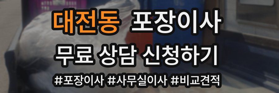 대전동 포장이사