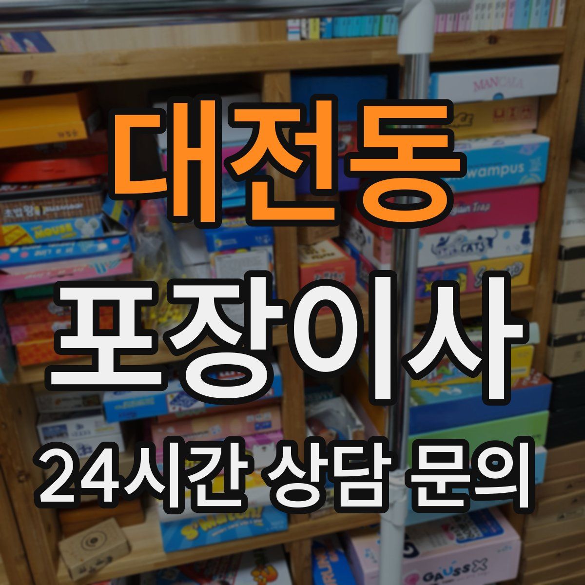 대전동 포장이사